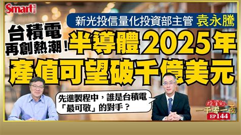 台積電再創半導體熱潮！新光投信量化投資部主管袁永騰看好2025年半導體產值可望破千億美元！？先進製程競賽中，誰將是台積電「最可敬」的對手？｜峰哥 Ft 袁永騰｜smart智富．投資的一千零一夜