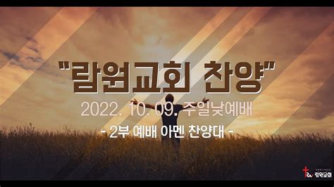 주의 은혜라마리아의 노래 아멘 찬양대 주일 예배 찬양 2022 10 09 Youtube