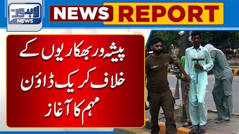 Paishavar Bhikario Kay Khilaf Crack Down Muhim Ka Aghaz Lahore News