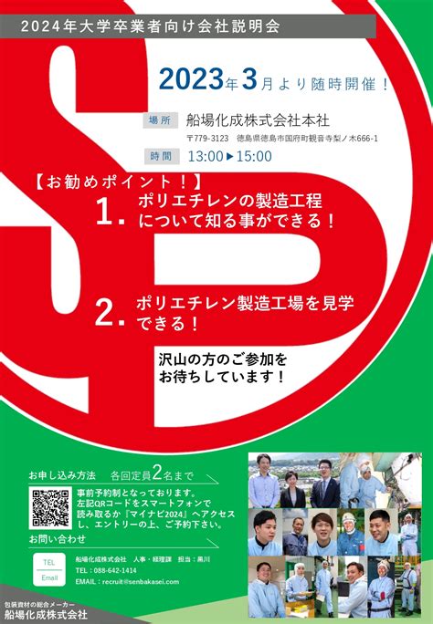 【新卒採用】2024年新卒採用開始しました。 船場化成株式会社