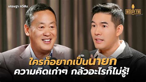 เศรษฐา ทวสน ตดใจกบปญหาอะไร เรองงายๆ ทำไมไมทำ WOODY FM