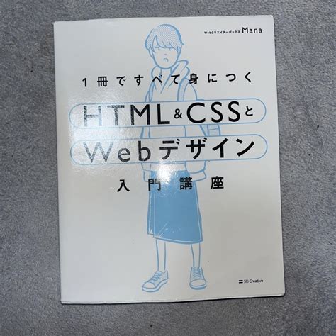 1冊ですべて身につくhtmlandcssとwebデザイン入門講座 メルカリ