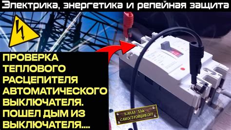 ПРОГРУЗКА АВТОМАТИЧЕСКОГО ВЫКЛЮЧАТЕЛЯ РЕТОМом-21. ТЕПЛОВОЙ РАСЦЕПИТЕЛЬ ...