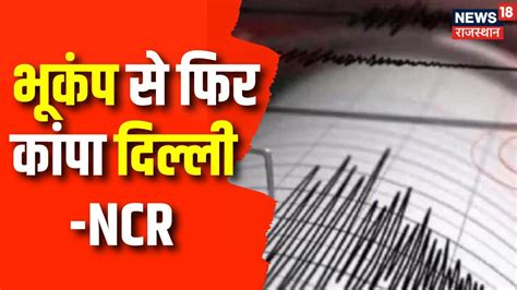 Earthquake In Delhi भकप स फर कप दलल NCR Bhukamp Delhi