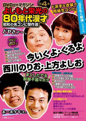 昭和の名コンビ傑作選 4 今いくよ・くるよ西川のりお・上方よしお Dvd付きマガジン よしもと栄光の80年代漫才 小学館sj・mook