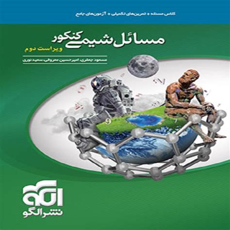 خرید و قیمت کتاب مسائل شیمی کنکور نشر الگو