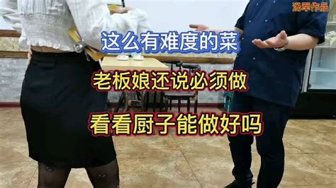 这个菜厨子不会，老板娘说现学也要做，看看到底咋回事？ Youtube