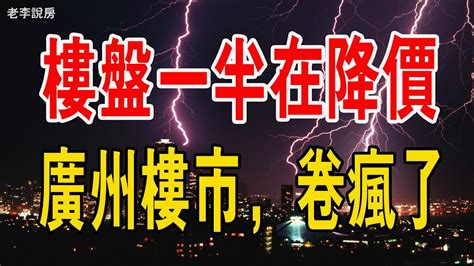 出大事了！樓盤一半在降價，廣州樓市，卷瘋了！新房卷，二手房更卷。 中國樓市 新房 二手房 廣州 房價 經濟 降價 成交量 Youtube