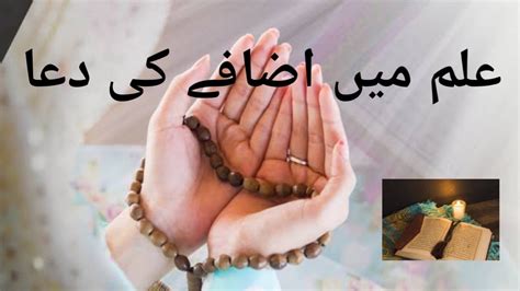 Ilm Me Izafa Ki Dua Dua To Increase Knowledge Powerful Wazifa For Knowledge Islamic Education