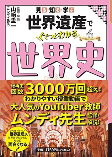 『見る・知る・学ぶ 世界遺産でぐぐっとわかる世界史』｜感想・レビュー・試し読み 読書メーター