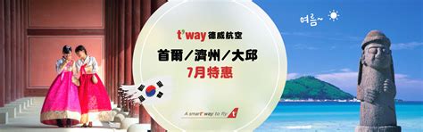 德威航空 首爾濟州大邱 7月特惠 東南旅遊