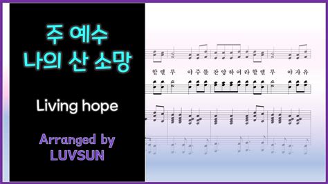 🎼축도송주 예수 나의 산 소망living Hope Arranged By Luvsun Youtube