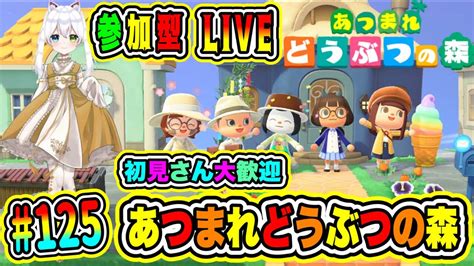 Live【あつまれどうぶつの森】参加型😀初見さん大歓迎♪ あつ森で休日を楽しもうよ🔥vtuber氷川つき🧊 あつまれどうぶつの森 あつ森