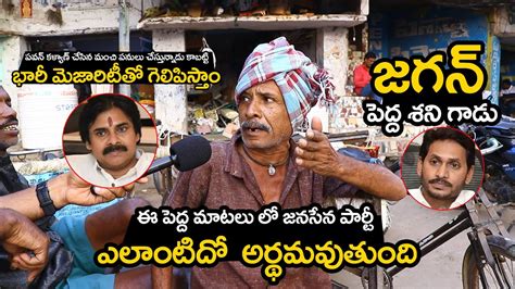 Pithapuram Old Man Super Words About Pawan Kalyan Janasena Party On Cm