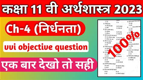 Class 11 Economics Vvi Objective Question 2023 11 Class Economics