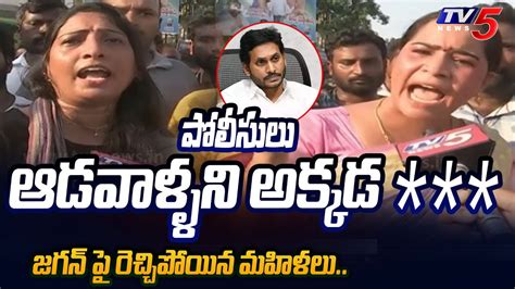 చతలస నకకస Guntur women SERIOUS on AP Police and Jagan TDP