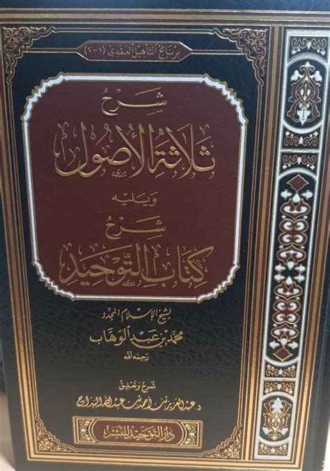 Sharah Thalatha Al Usool Way Alaih Sharh Kitab Al Tawheed شرح ثلاثة الأصول ويليه شرح كتاب