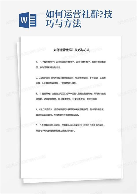 如何运营社群技巧与方法word模板下载编号laerzwmo熊猫办公