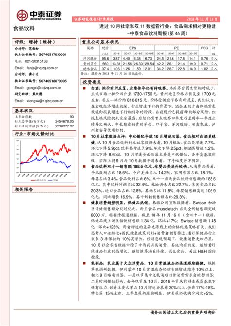 中泰食品饮料周报（第46周）：透过10月社零和双11数据看行业 食品需求相对更稳健