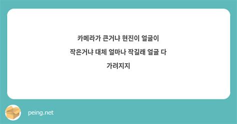 카메라가 큰거냐 현진이 얼굴이 작은거냐 대체 얼마나 작길래 얼굴 다 가려지지 Peing 質問箱