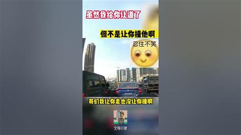 虽然我给你让道了，但不是让你撞他啊 Shorts 交通安全 交通安全猿 安全駕駛 Youtube