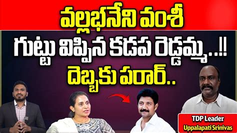 Kadapa TDP MLA Madhavi Reddy Big Shock To Vallabhaneni Vamsi AP