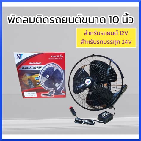 พัดลมติดรถยนต์ 10 นิ้ว สำหรับรถยนต์ 12v สำหรับรถบรรทุก 24v Car Fan พัดลมติดในรถ ชนิดเสียบที่จุด