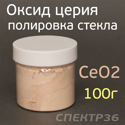 Паста для полировки стекла CeO2 (100г) оксид церия (полировка и очистка ...