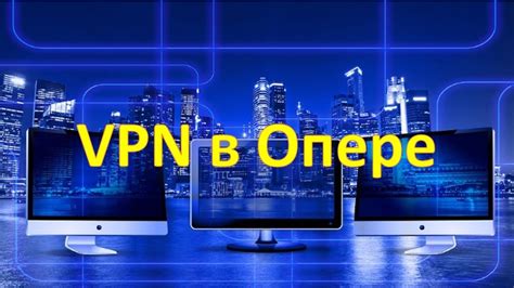 Как включить бесплатный впн в Опере - YouTube