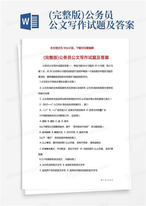 完整版公务员公文写作试题及答案word模板下载编号qaxmeayk熊猫办公