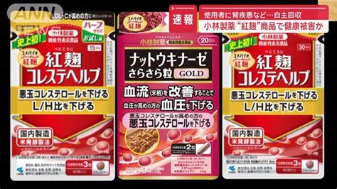 【速報】小林製薬“紅麹”商品で健康被害か 使用者に腎疾患など自主回収 ライブドアニュース