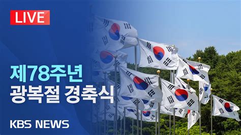 Live 제78주년 광복절 경축식윤 대통령 광복절 메시지 통해 건국 논쟁 종식 시도할 듯2023년 8월 15일화