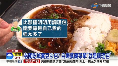 老闆吃誠實豆沙包 自爆餐廳菜單 就是調理包 │中視新聞 20221202 Youtube