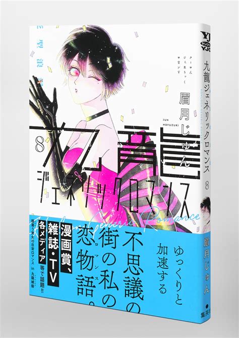 九龍ジェネリックロマンス 8／眉月 じゅん 集英社コミック公式 S Manga