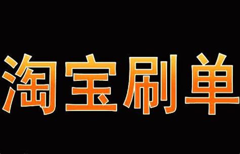 央视曝光刷单兼职骗局 知乎