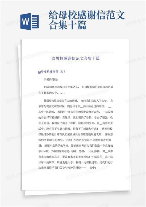 给母校感谢信范文合集十篇word模板下载编号qzyvjega熊猫办公