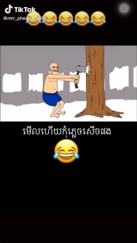 មើលហើយកុំភ្លេចសើចផងណា 😂🤣🥲 Tnaot