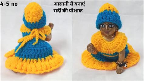 Easy And Beautiful Winter Dress For Laddu Gopal Ji Woolen Dress For