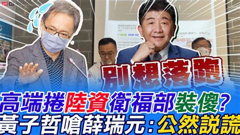 高端捲陸資企業合作研發疫苗知情不報衛福部裝傻蔣萬安競辦發言人黃子哲喊 踹共 怒嗆薛瑞元 公然說謊｜選舉戰略高地 Ctinews Youtube