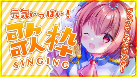 歌枠】元気いっぱい！楽しい曲多めの歌枠！sing A Song♪【苺咲べりぃvtuber】 Singing Stream Youtube