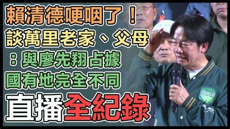 【直播完整版】賴清德哽咽了！談萬里老家、父母：與廖先翔占據國有地完全不同｜三立新聞網 Youtube