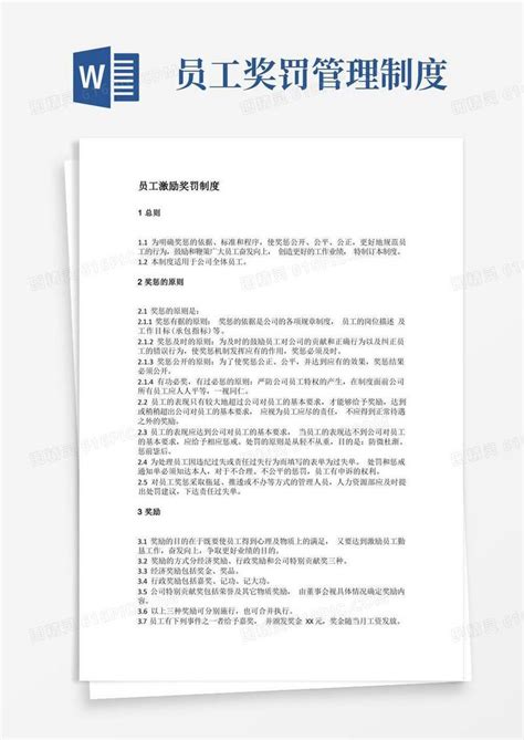 简易版员工激励奖罚制度完整版word模板免费下载编号vopaj3n4o图精灵