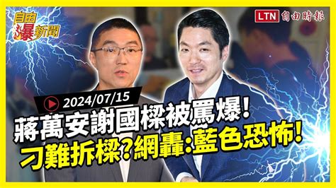 自由爆新聞》國民黨藍色恐怖？刁難拆樑網怒轟！謝國樑蔣萬安被罵爆！川普中正紀念堂 自由電子報影音頻道