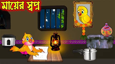 মযর সবপন Mayer Sopno Bangla Cartoon Ma Tuni Cartoon Pakhir