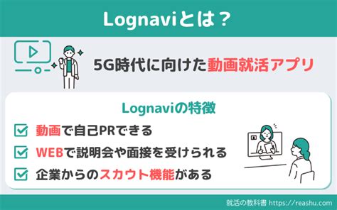 【評判は？】lognaviログナビの口コミを紹介 サービス内容や特徴メリットとデメリットも 就活の教科書 新卒大学生向け就職