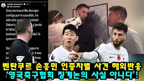 팩트체크 벤탄쿠르 손흥민 인종차별 사건 해외반응 ‘영국축구협회 징계논의 사실 아니다 Youtube