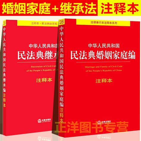 正版2023年版适用民法典婚姻家庭编 继承编注释本中华人民共和国婚姻法法条司法解释婚姻家庭继承法法律书籍法律出版社 虎窝淘