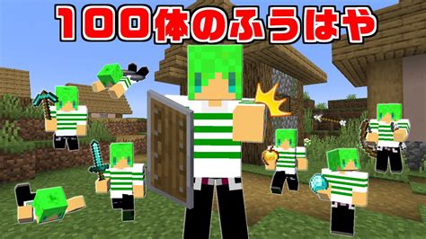 【マインクラフト】100体の『ふうはや』を追加してサバイバルしたら最強すぎた！？ Youtube