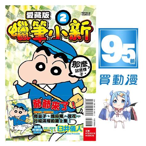 東立 漫畫95折《蠟筆小新 愛藏版01~02》首刷附錄版明信片 現貨 全新 中文版 贈書套 臼井儀人 蝦皮購物