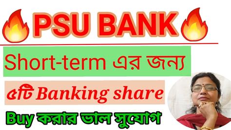 PSU Banking Stocks Short term এর জনয ৫ট PSU BANK Stocks